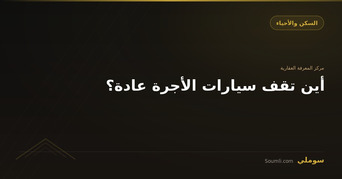 أين تقف سيارات الأجرة عادة؟
