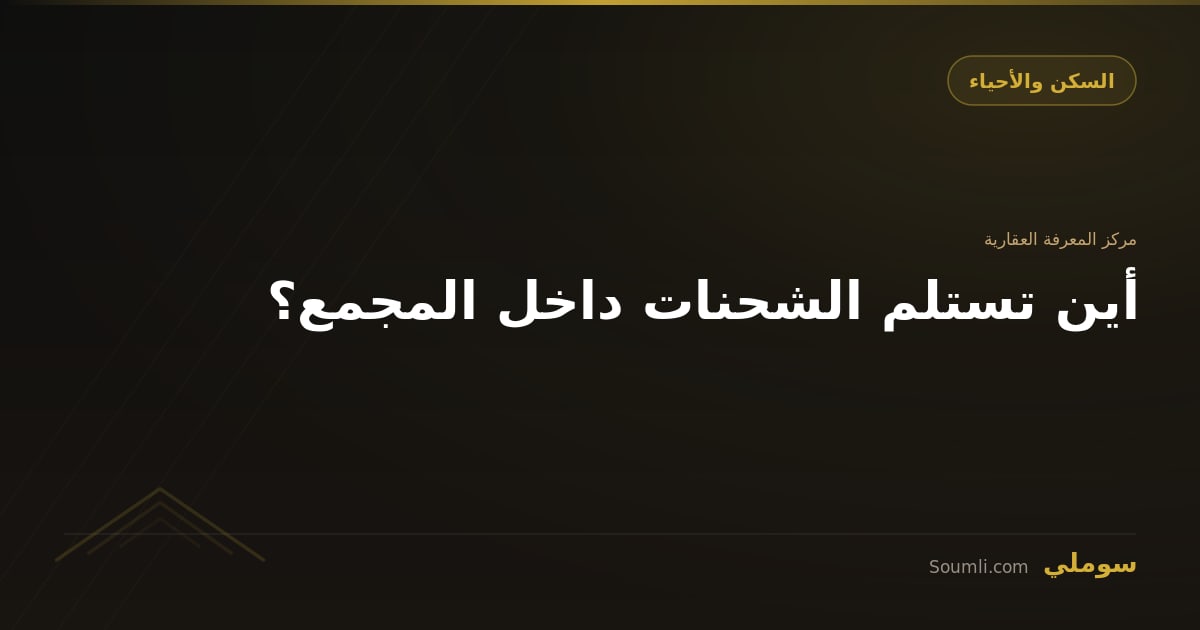 أين تستلم الشحنات داخل المجمع؟