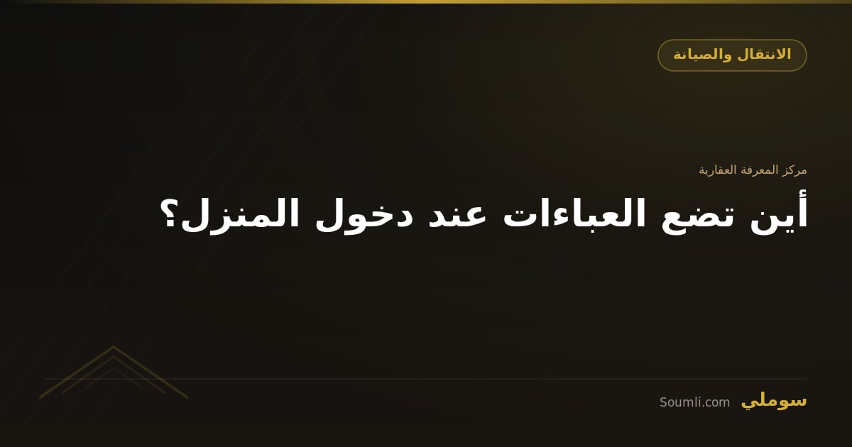 أين تضع العباءات عند دخول المنزل؟