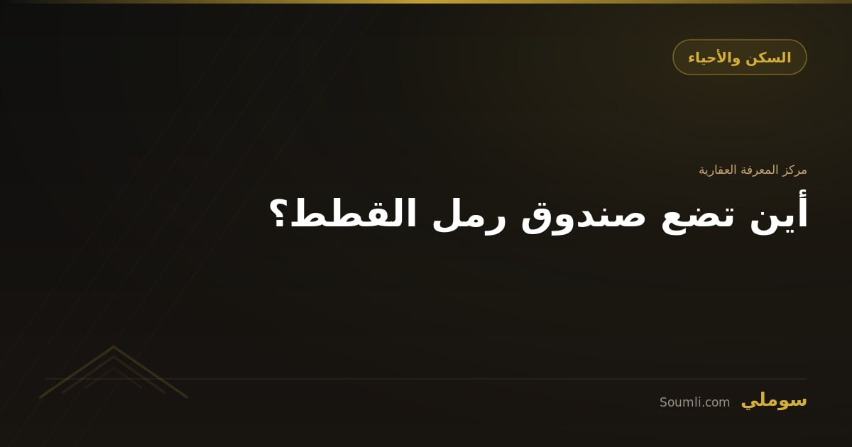 أين تضع صندوق رمل القطط؟