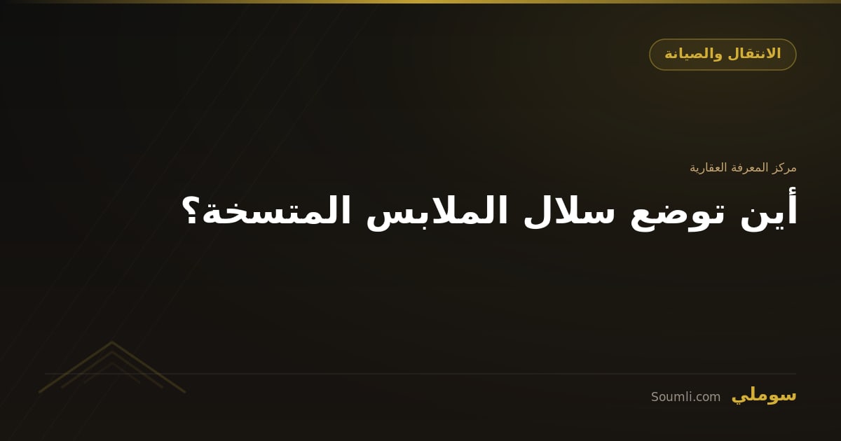 أين توضع سلال الملابس المتسخة؟