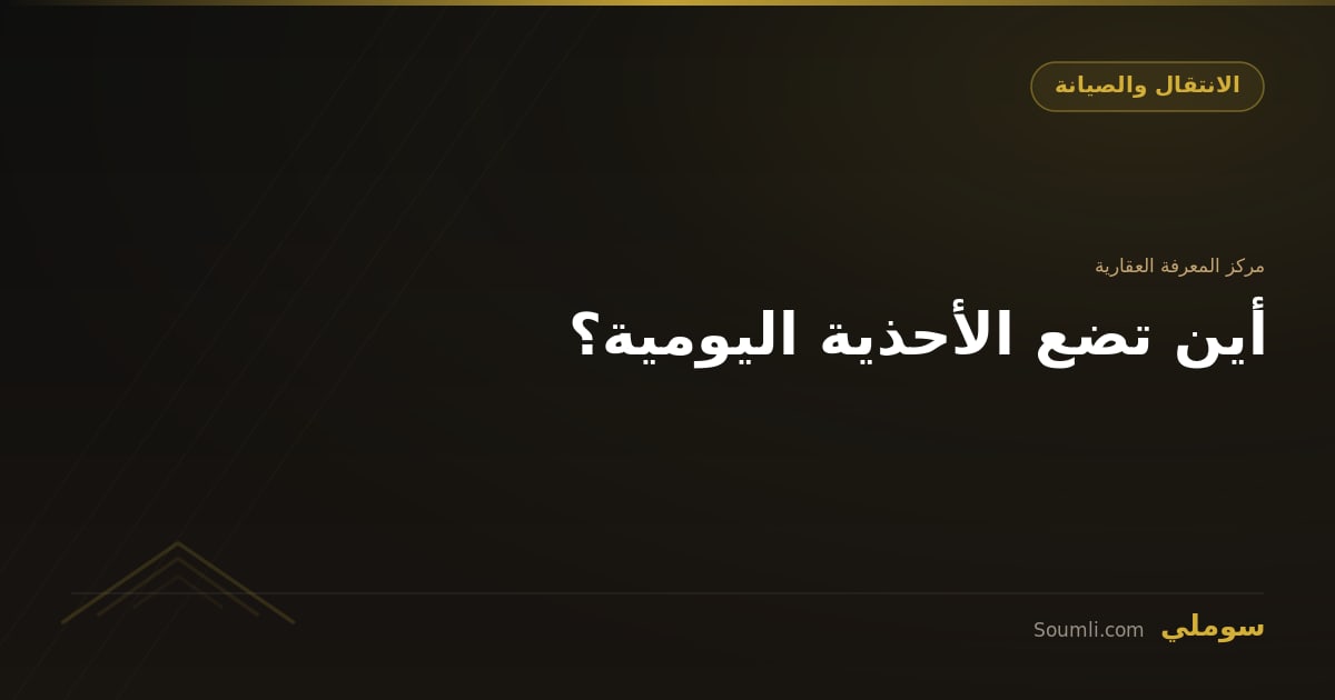 أين تضع الأحذية اليومية؟
