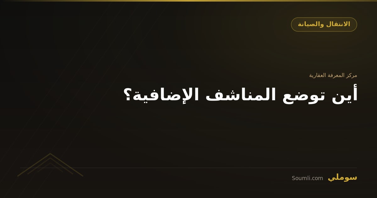 أين توضع المناشف الإضافية؟