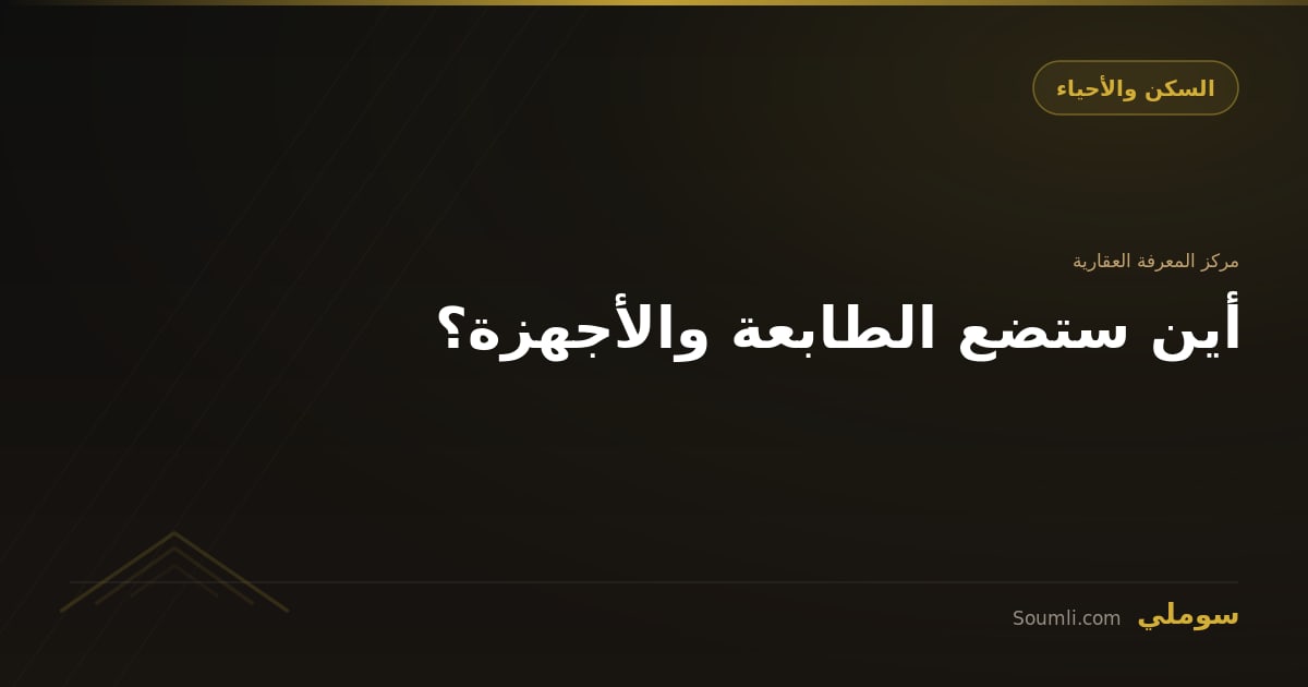 أين ستضع الطابعة والأجهزة؟