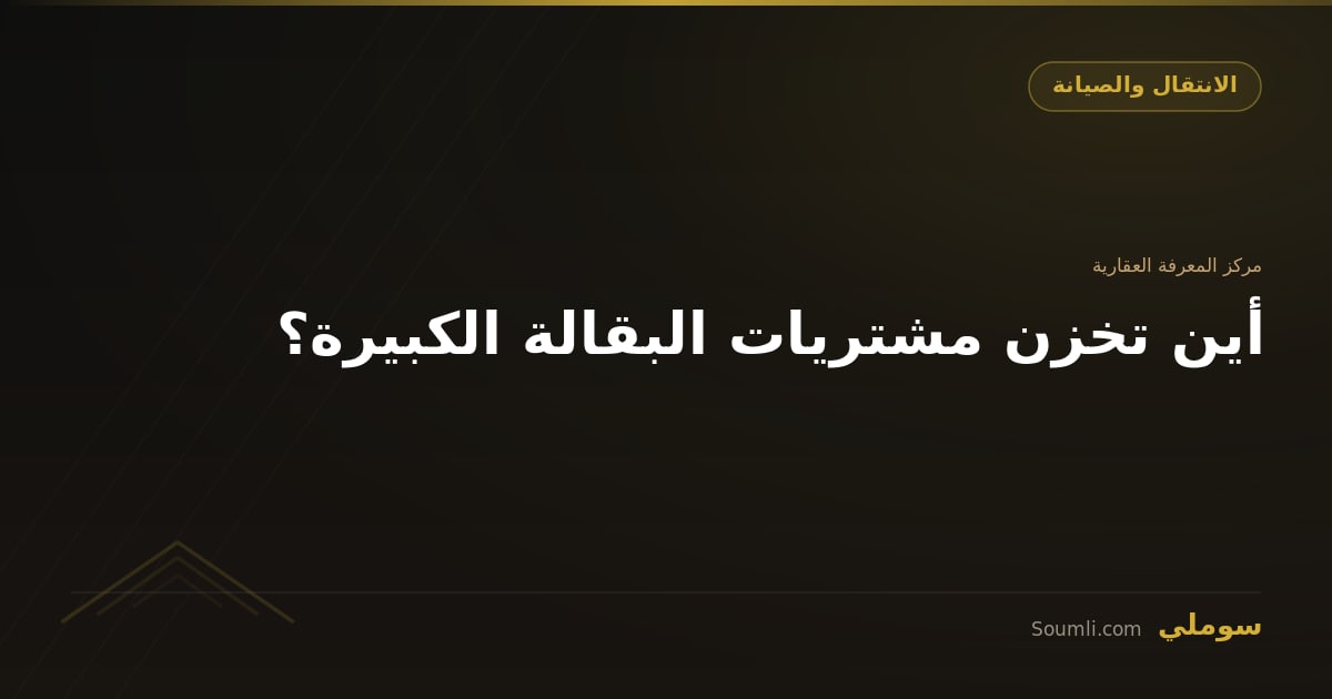 أين تخزن مشتريات البقالة الكبيرة؟
