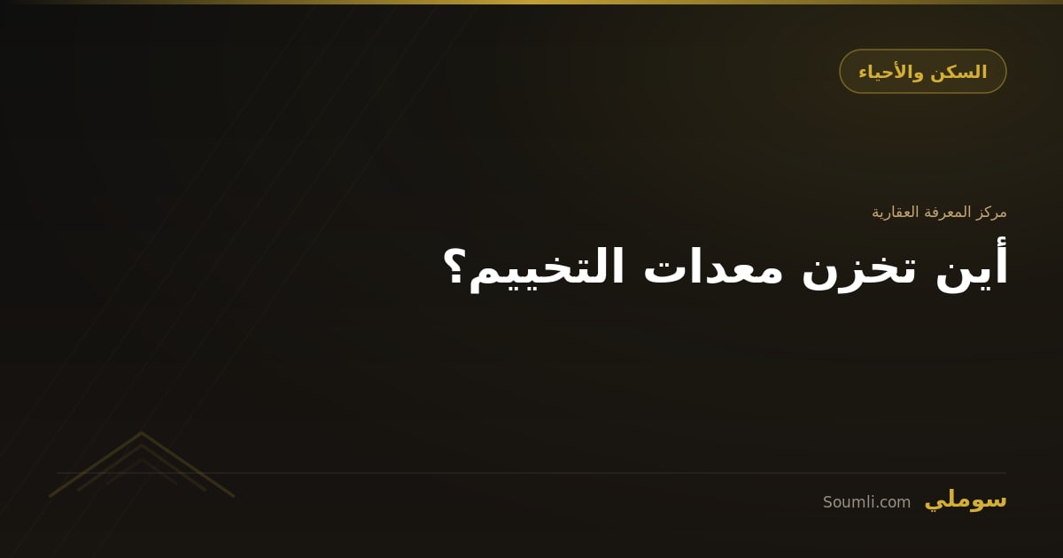 أين تخزن معدات التخييم؟