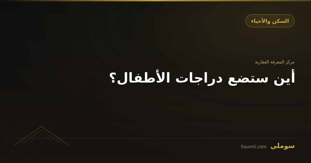 أين ستضع دراجات الأطفال؟