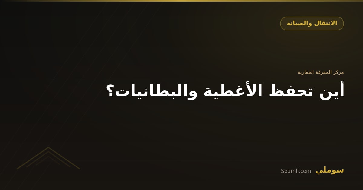 أين تحفظ الأغطية والبطانيات؟