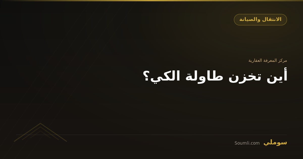 أين تخزن طاولة الكي؟