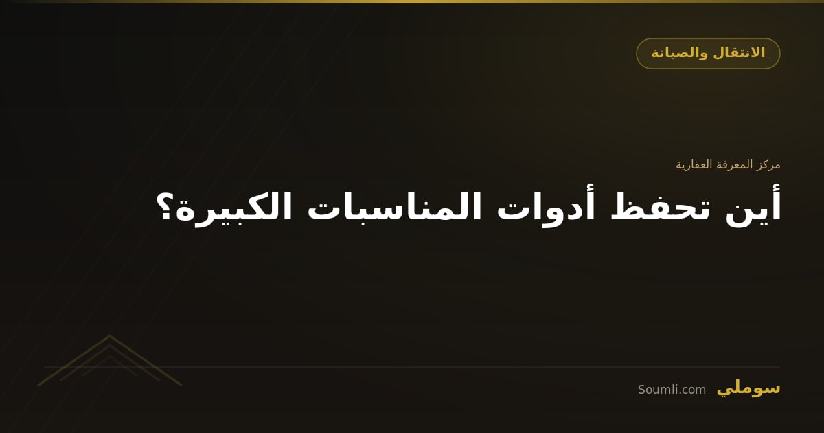 أين تحفظ أدوات المناسبات الكبيرة؟
