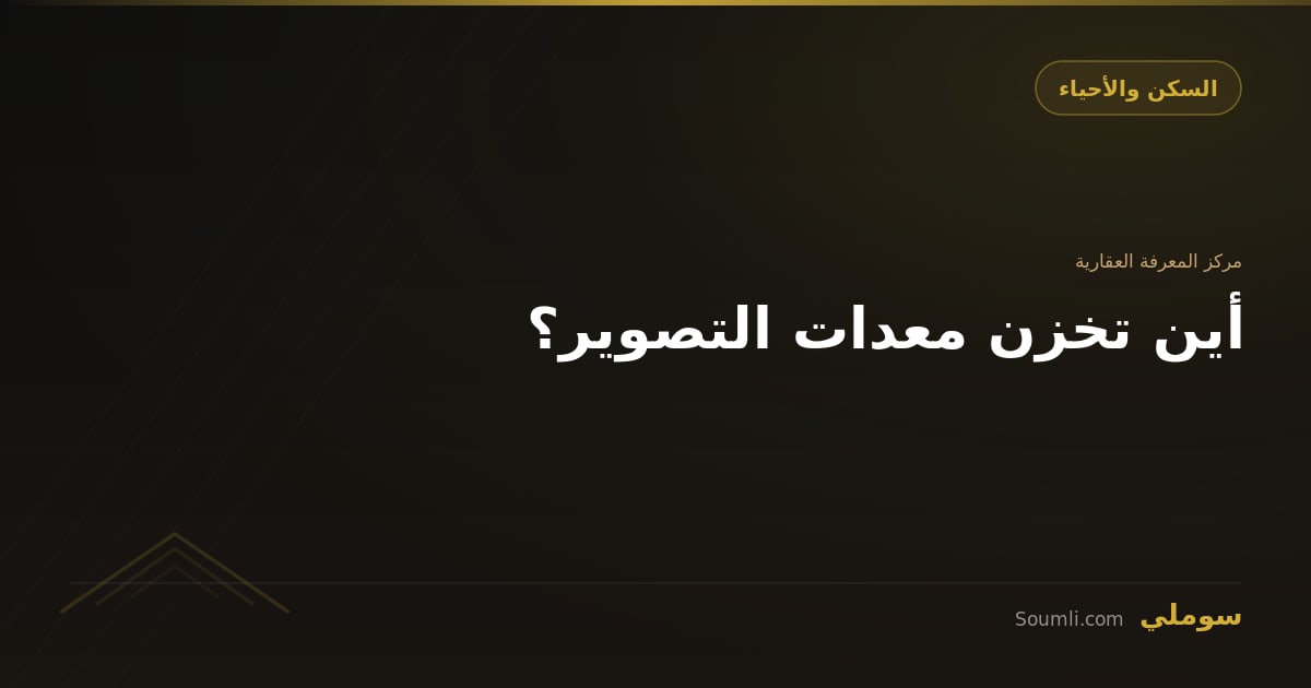 أين تخزن معدات التصوير؟