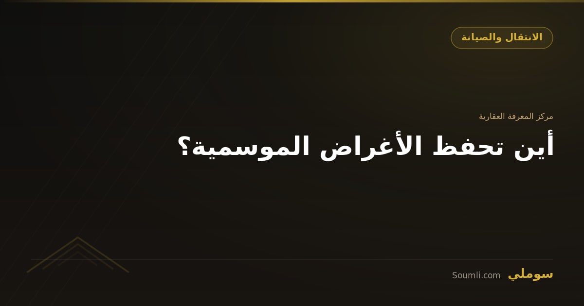 أين تحفظ الأغراض الموسمية؟