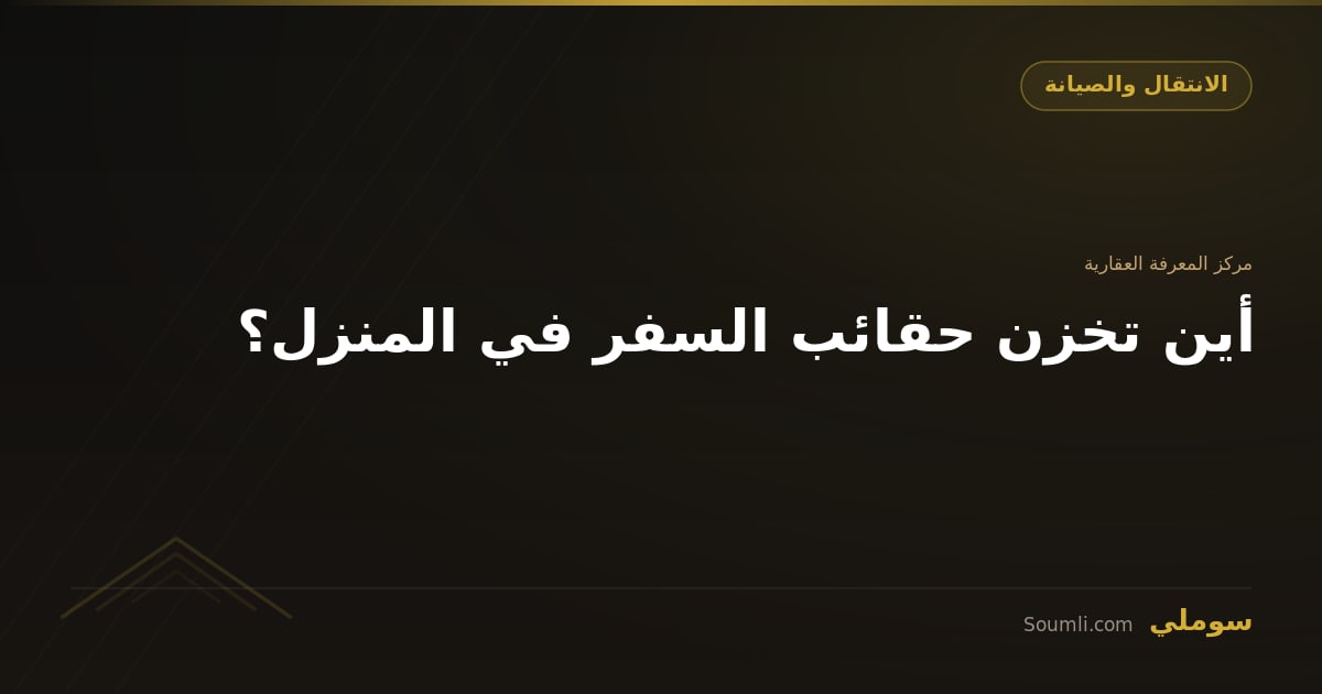 أين تخزن حقائب السفر في المنزل؟