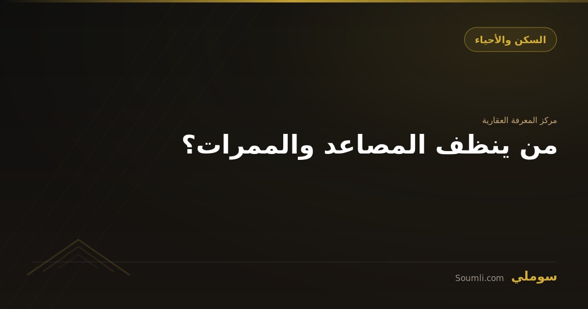 من ينظف المصاعد والممرات؟