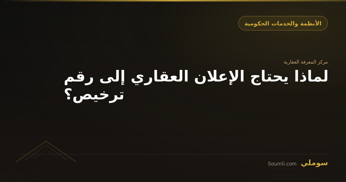 لماذا يحتاج الإعلان العقاري إلى رقم ترخيص؟