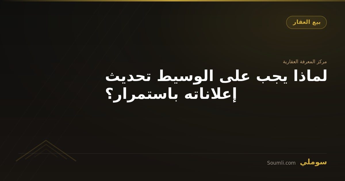 لماذا يجب على الوسيط تحديث إعلاناته باستمرار؟