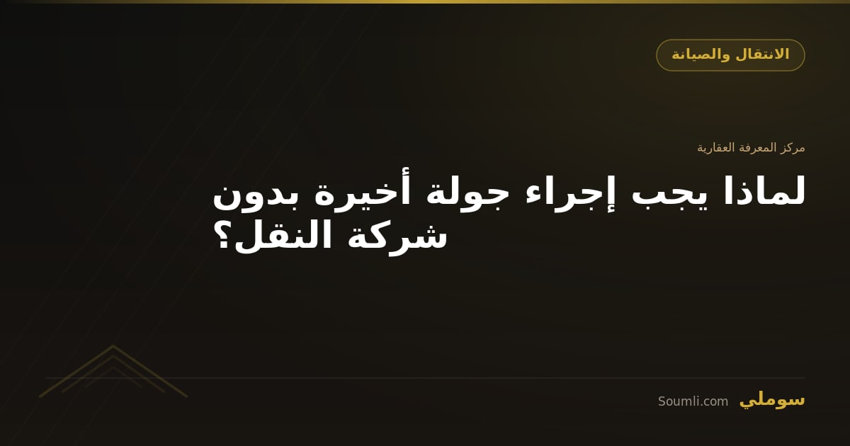 لماذا يجب إجراء جولة أخيرة بدون شركة النقل؟