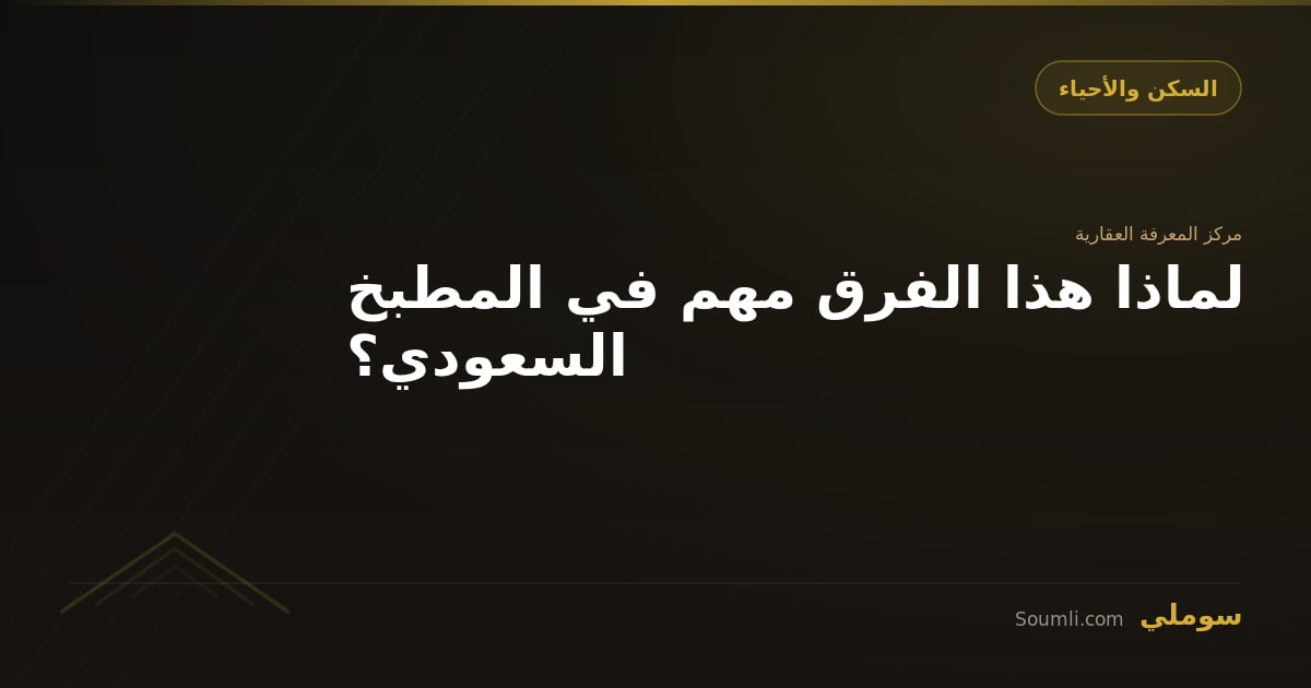لماذا هذا الفرق مهم في المطبخ السعودي؟