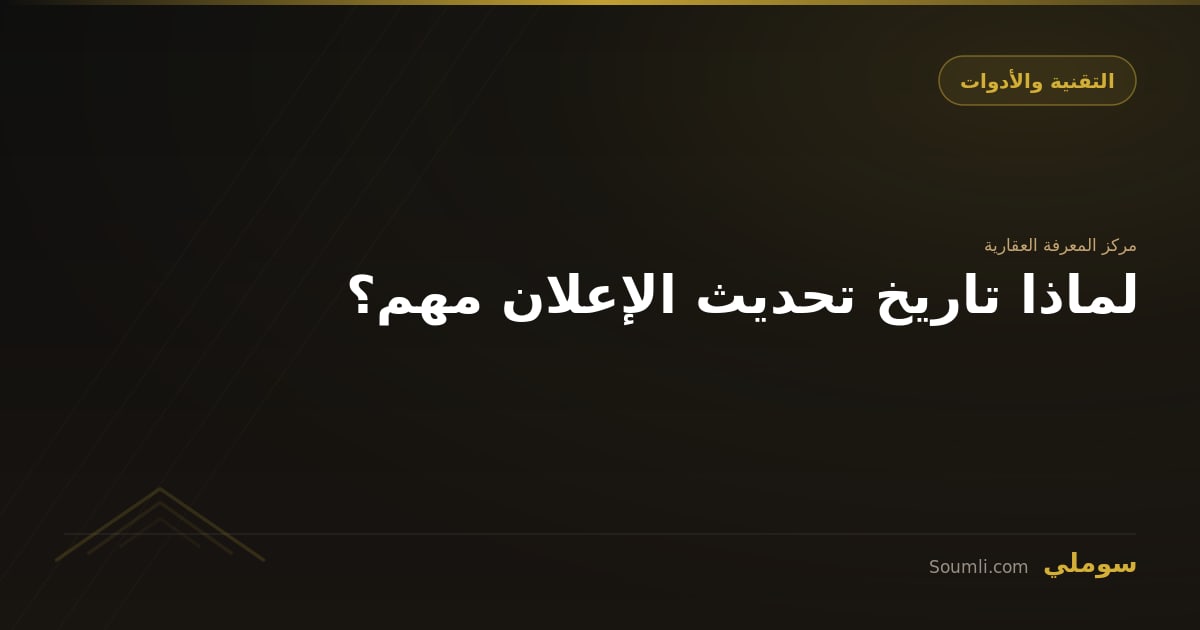 لماذا تاريخ تحديث الإعلان مهم؟