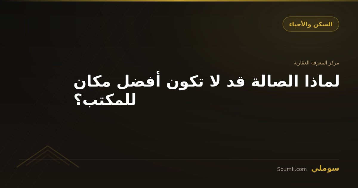 لماذا الصالة قد لا تكون أفضل مكان للمكتب؟