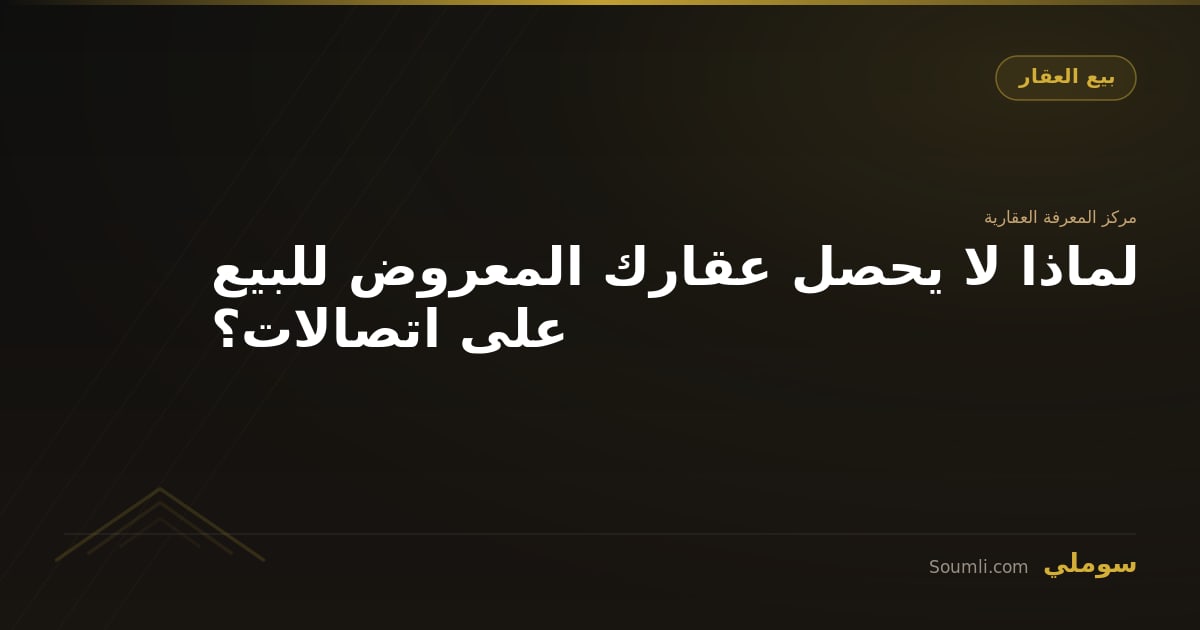 لماذا لا يحصل عقارك المعروض للبيع على اتصالات؟