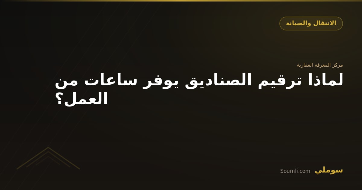 لماذا ترقيم الصناديق يوفر ساعات من العمل؟