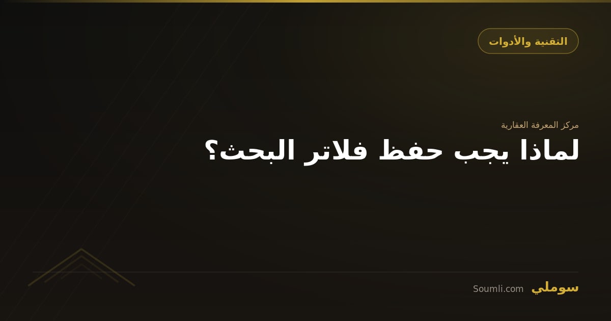 لماذا يجب حفظ فلاتر البحث؟