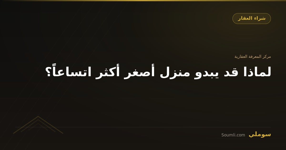 لماذا قد يبدو منزل أصغر أكثر اتساعاً؟