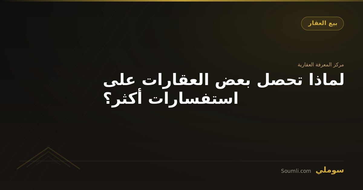 لماذا تحصل بعض العقارات على استفسارات أكثر؟