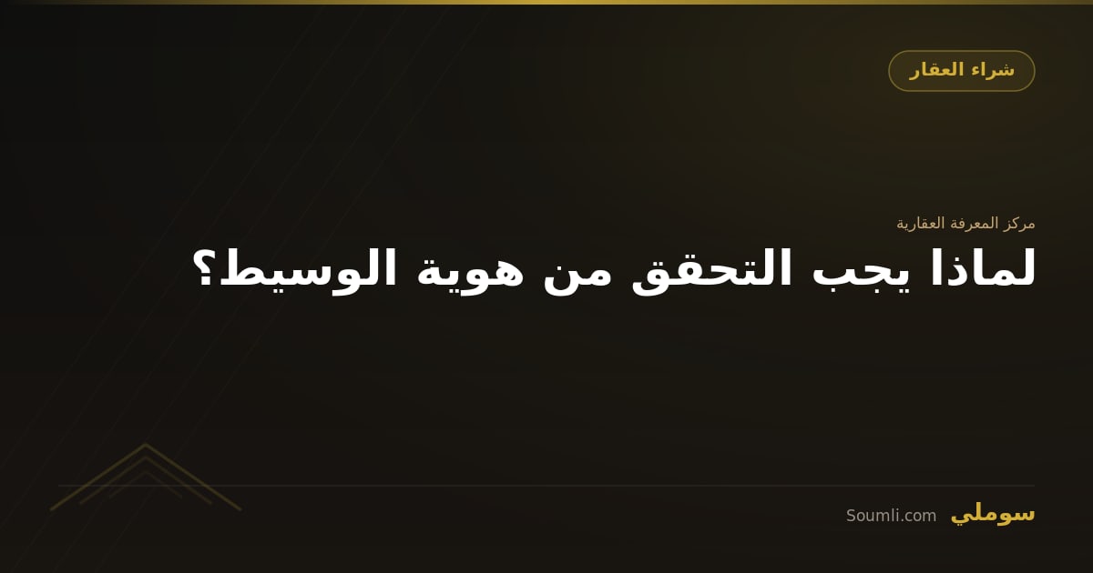 لماذا يجب التحقق من هوية الوسيط؟