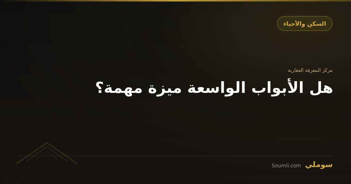 هل الأبواب الواسعة ميزة مهمة؟