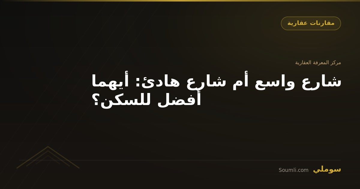 شارع واسع أم شارع هادئ: أيهما أفضل للسكن؟