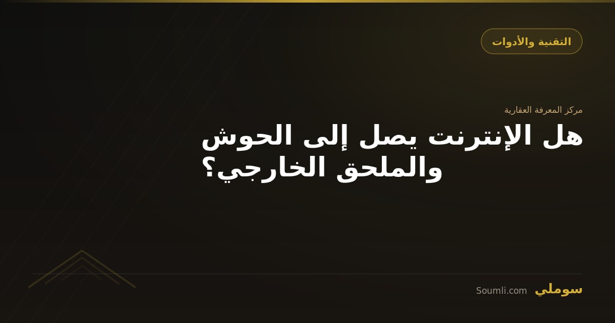 هل الإنترنت يصل إلى الحوش والملحق الخارجي؟