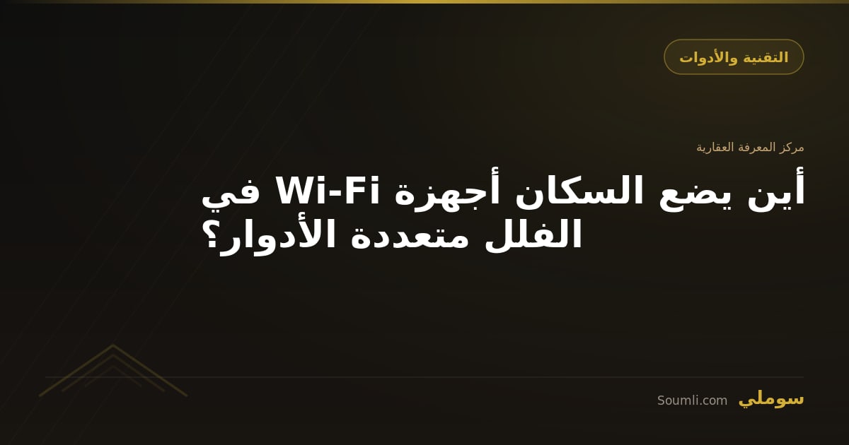 أين يضع السكان أجهزة Wi-Fi في الفلل متعددة الأدوار؟