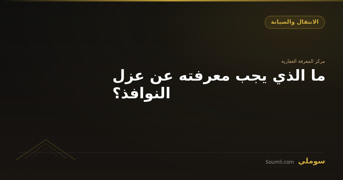 ما الذي يجب معرفته عن عزل النوافذ؟