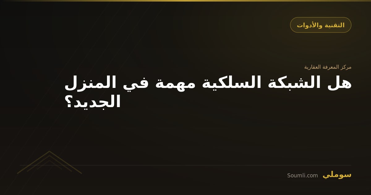 هل الشبكة السلكية مهمة في المنزل الجديد؟