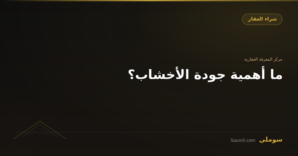 ما أهمية جودة الأخشاب؟