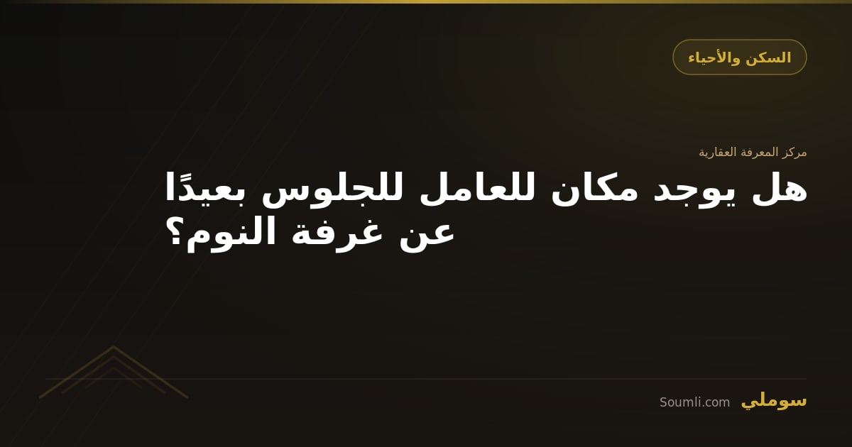 هل يوجد مكان للعامل للجلوس بعيدًا عن غرفة النوم؟