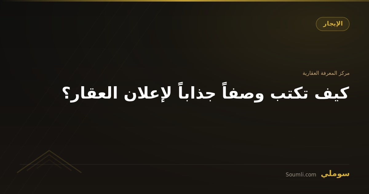 كيف تكتب وصفاً جذاباً لإعلان العقار؟