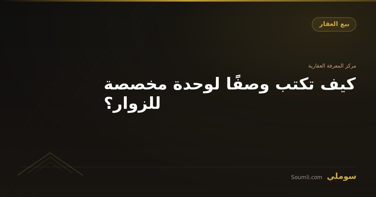 كيف تكتب وصفًا لوحدة مخصصة للزوار؟