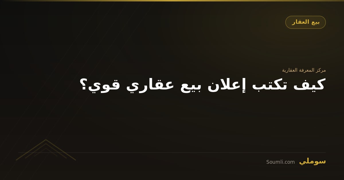 كيف تكتب إعلان بيع عقاري قوي؟