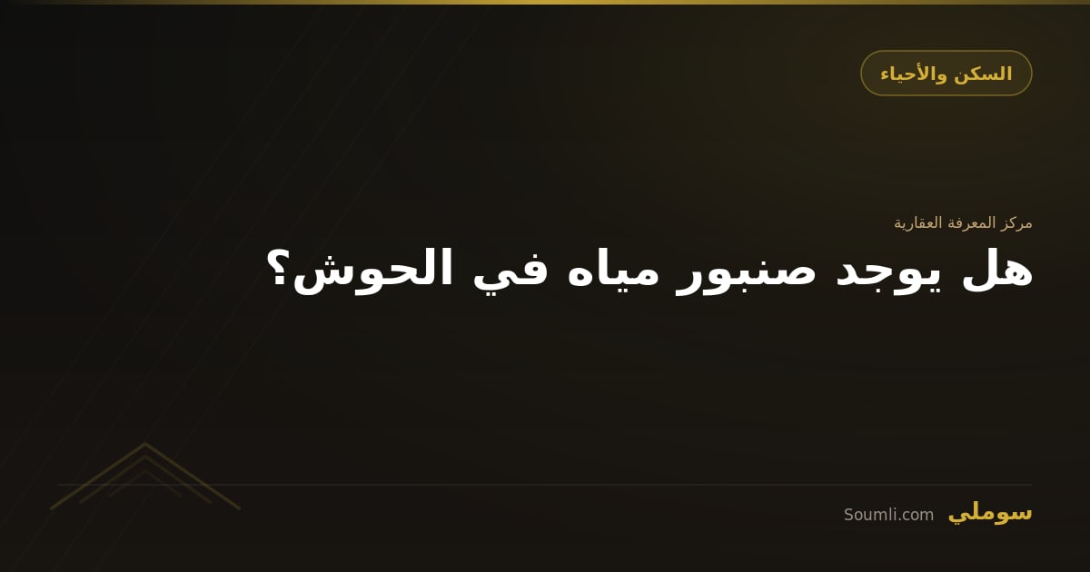 هل يوجد صنبور مياه في الحوش؟